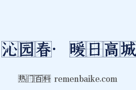 沁园春·暖日高城是什么意思的图片